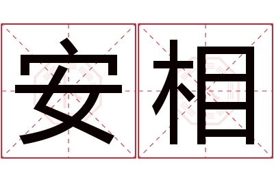 安相名字寓意