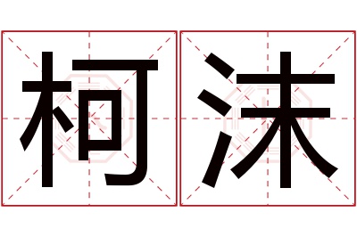 柯沫名字寓意