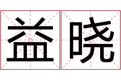 益晓名字寓意