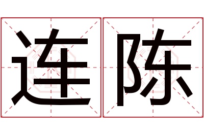 连陈名字寓意