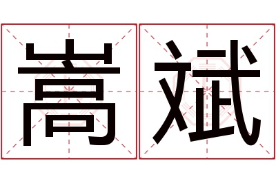 嵩斌名字寓意