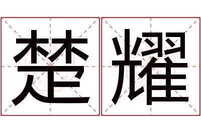 楚耀名字寓意