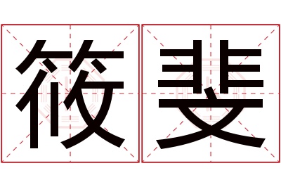 筱斐名字寓意