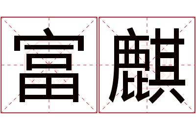 富麒名字寓意