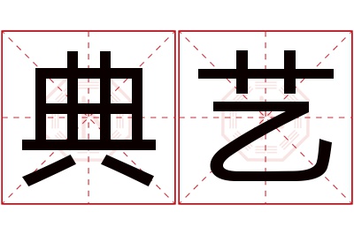 典艺名字寓意