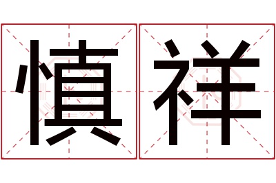 慎祥名字寓意