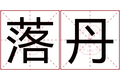 落丹名字寓意