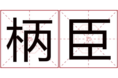 柄臣名字寓意