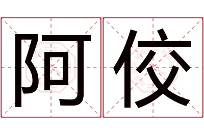 阿佼名字寓意