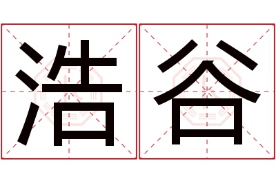 浩谷名字寓意