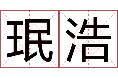 珉浩名字寓意