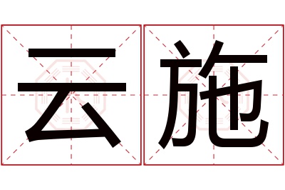 云施名字寓意