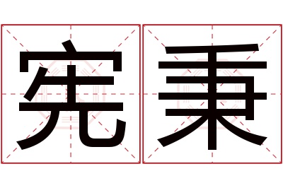 宪秉名字寓意