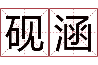 砚涵名字寓意