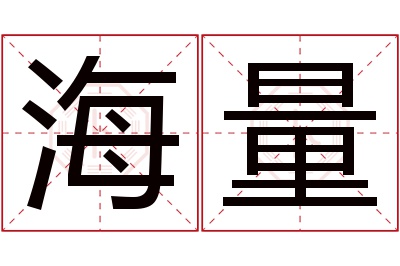 海量名字寓意