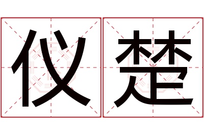 仪楚名字寓意