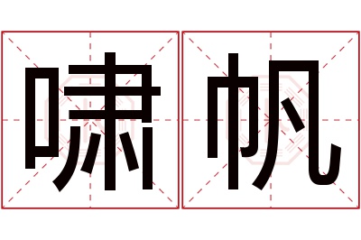 啸帆名字寓意