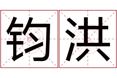 钧洪名字寓意