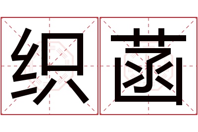 织菡名字寓意