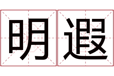 明遐名字寓意