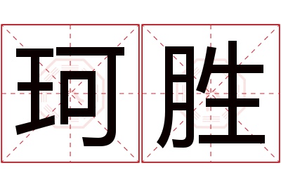 珂胜名字寓意