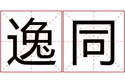 逸同名字寓意