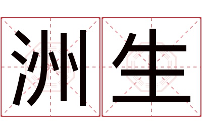 洲生名字寓意 洲生名字寓意