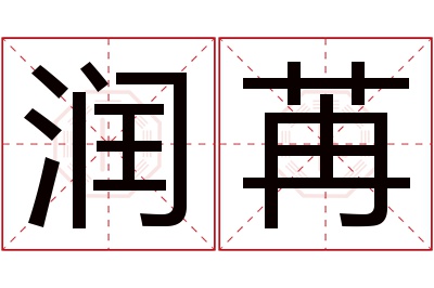 润苒名字寓意