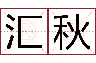 汇秋名字寓意