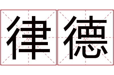 律德名字寓意