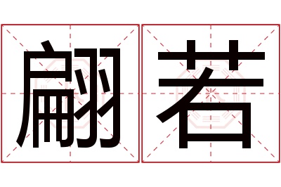 翩若名字寓意