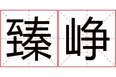 臻峥名字寓意