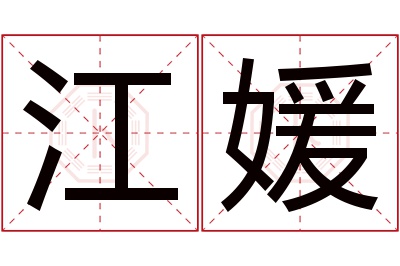 江媛名字寓意