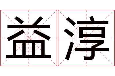 益淳名字寓意