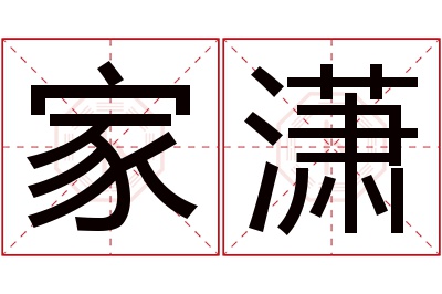 家潇名字寓意