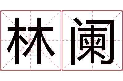 林阑名字寓意