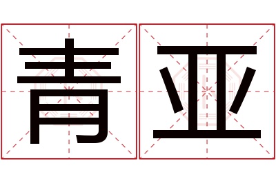 青亚名字寓意