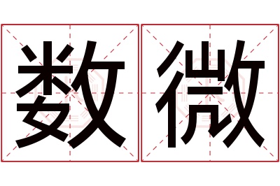 数微名字寓意