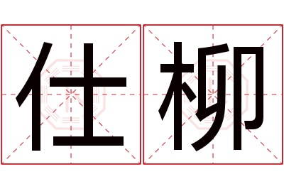 仕柳名字寓意