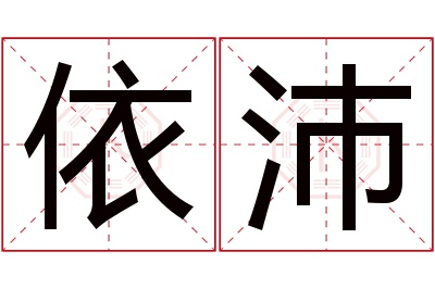 依沛名字寓意