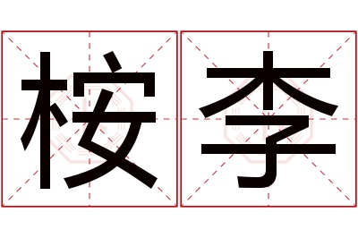 桉李名字寓意