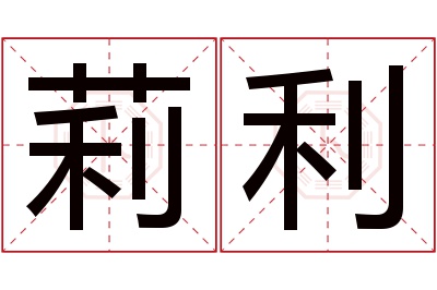 莉利名字寓意