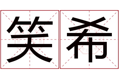 笑希名字寓意