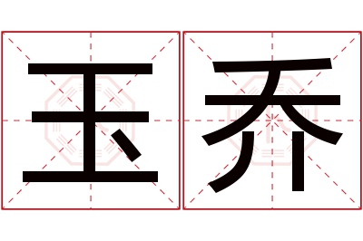 玉乔名字寓意