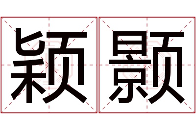 颖颢名字寓意