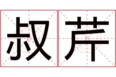 叔芹名字寓意