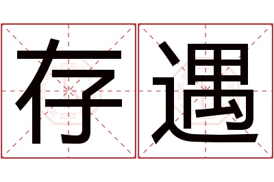 存遇名字寓意