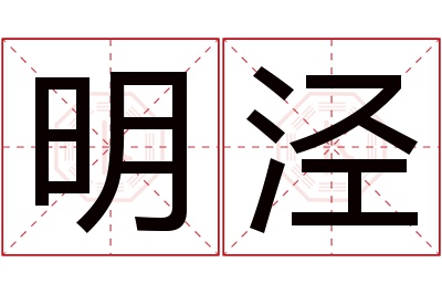 明泾名字寓意