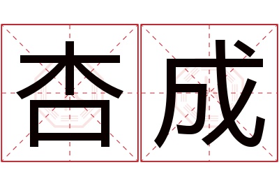 杏成名字寓意