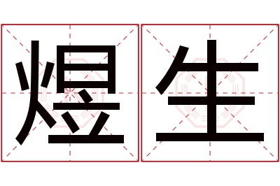 煜生名字寓意